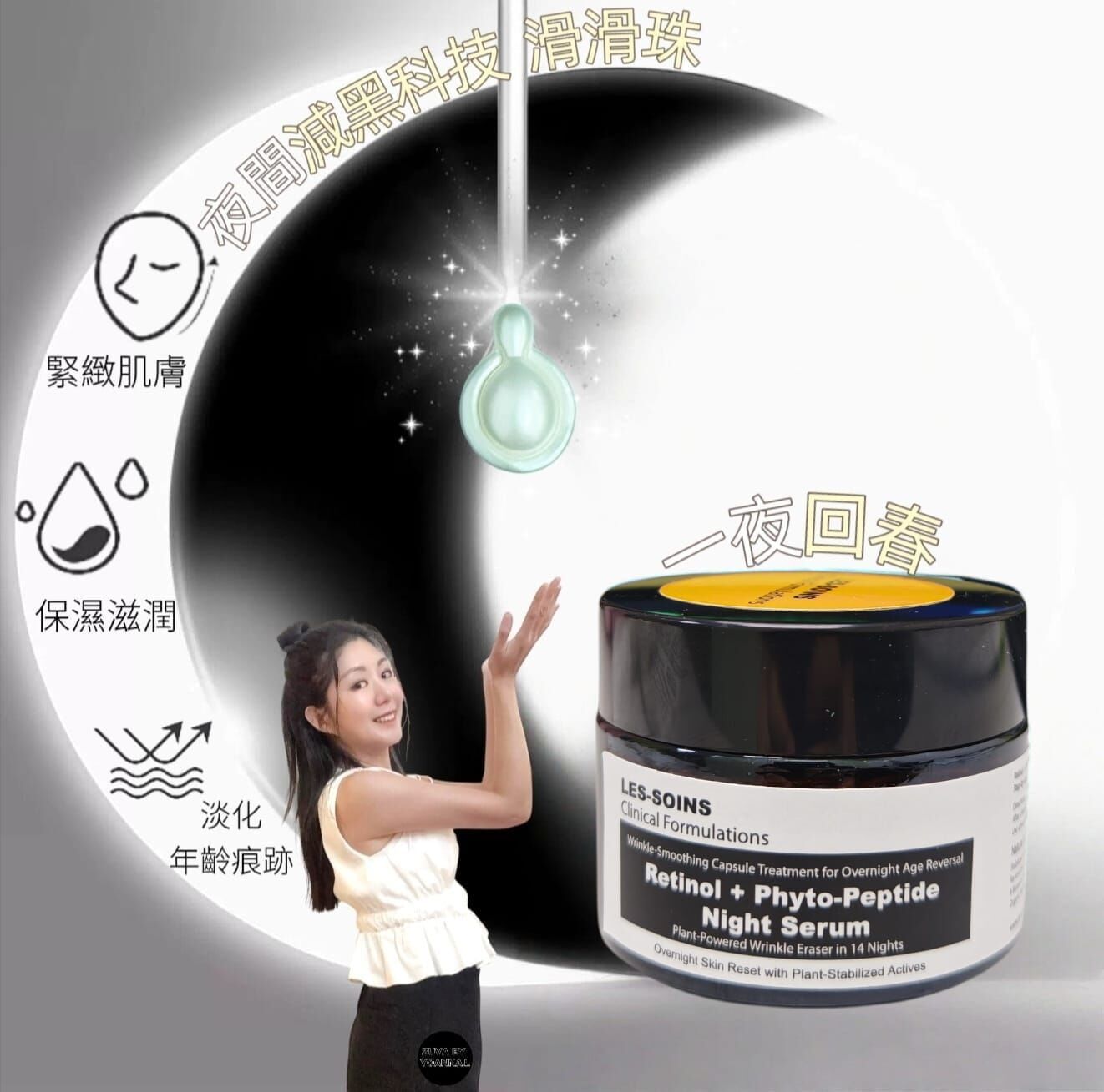 (一夜回春) Les soins 夜間減黑科技維A滑滑珠Z25 (1 盒30粒)