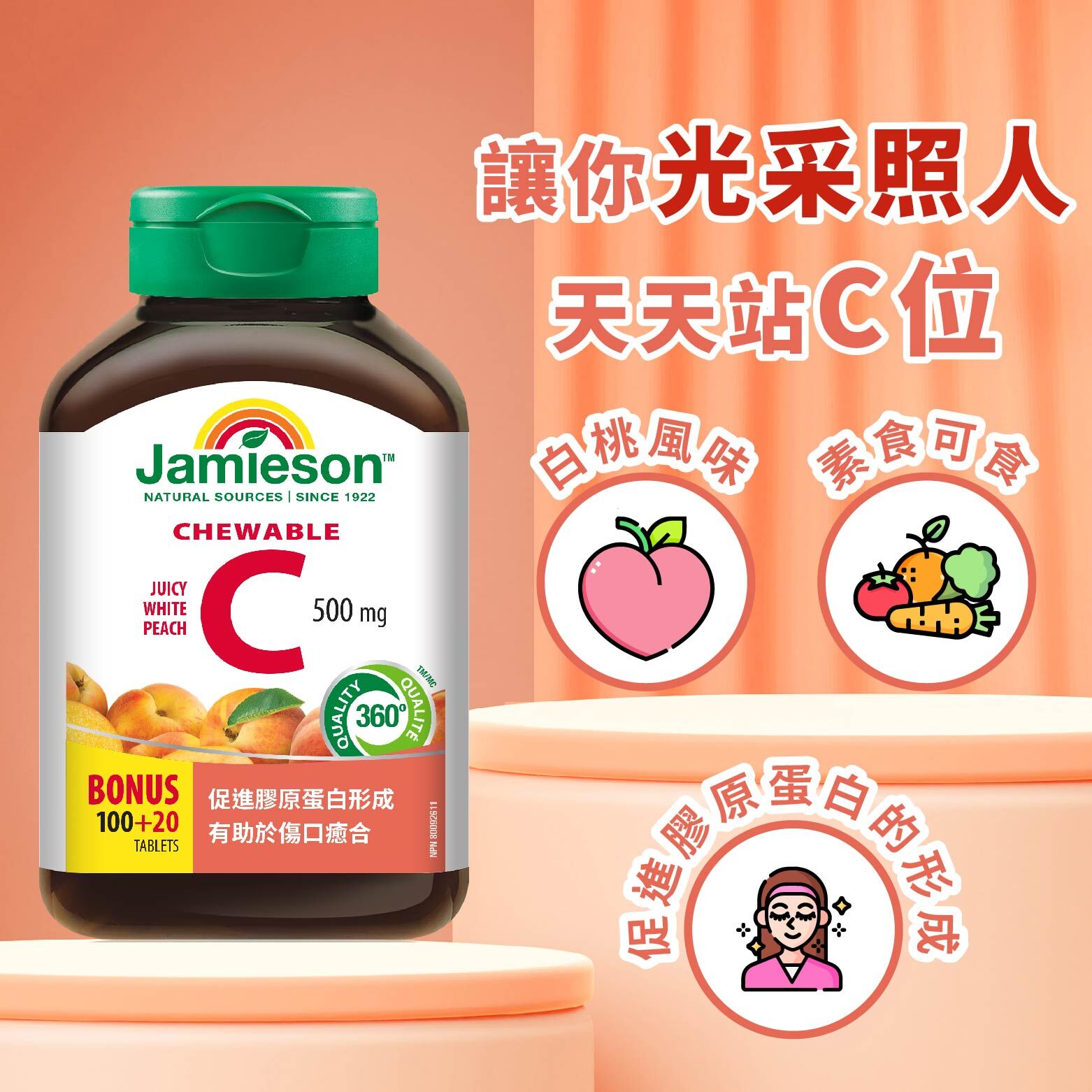 維生素C咀嚼錠-白桃風味 (兒童/成人) 120錠/瓶