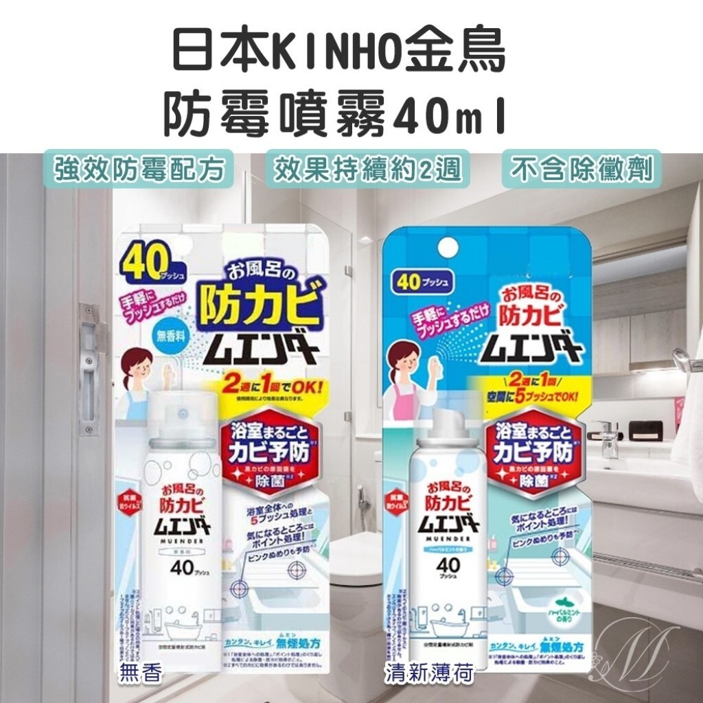 日本 KINCHO 金鳥浴室防霉噴霧 無香/薄荷 40ml