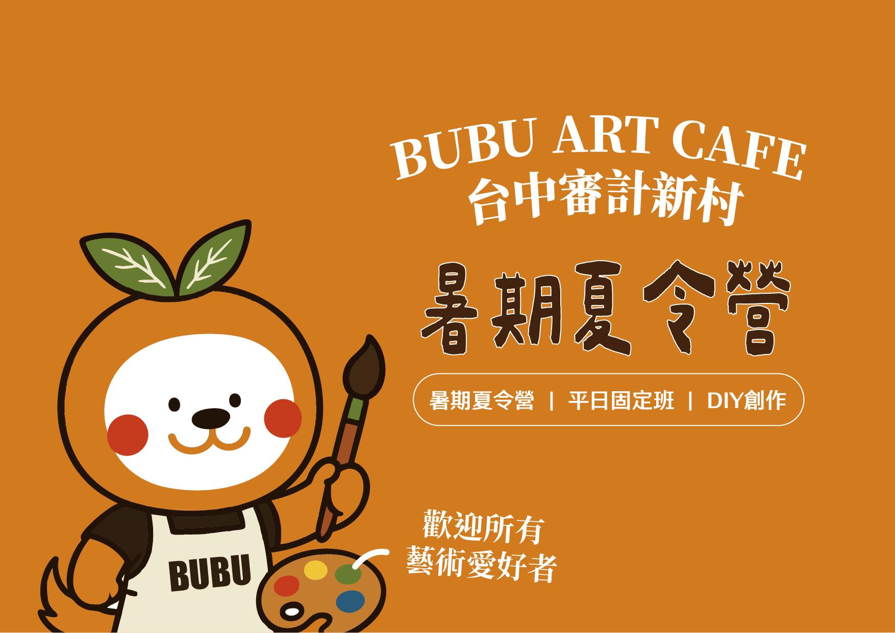 BUBU ART 藝術夏令營報名