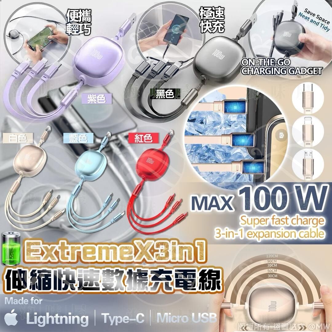 S19091 Extreme X  3合1 三頭伸縮快速數據充電線