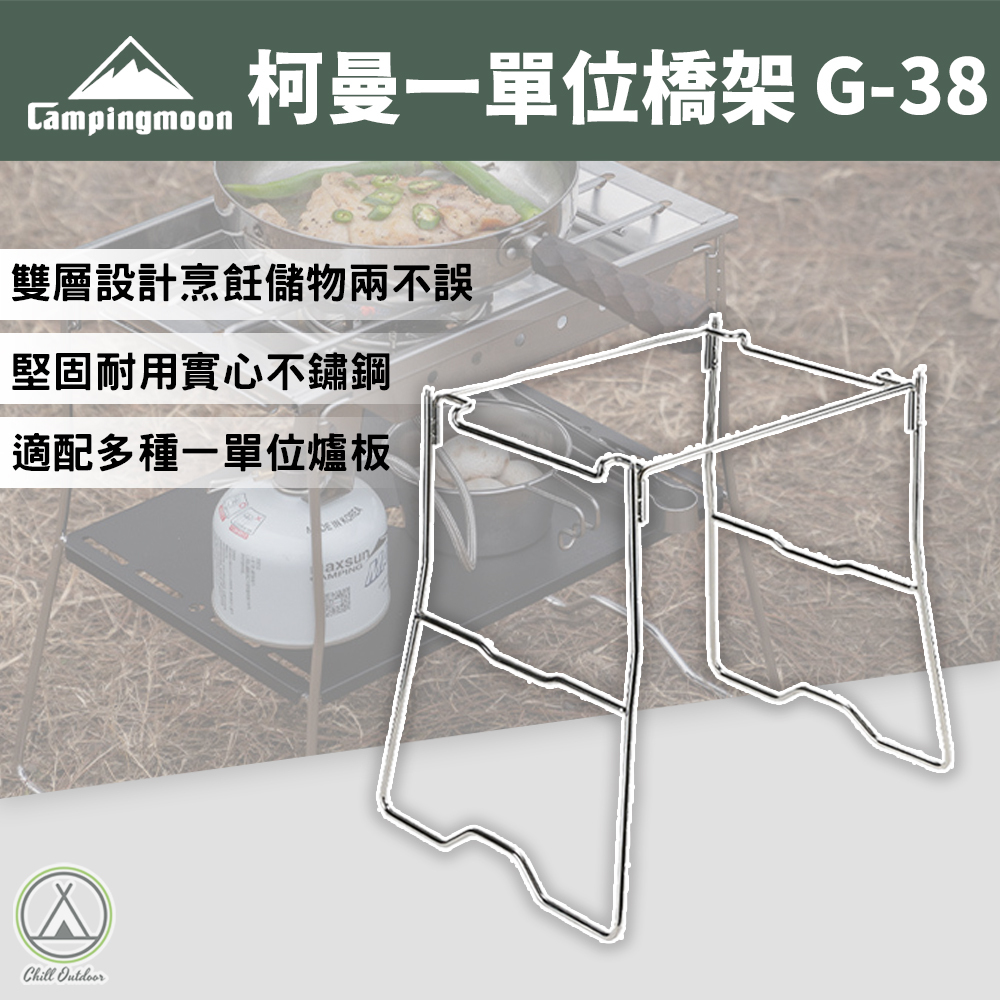 柯曼Campingmoon 一單位橋架 G-38