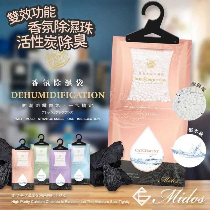 WSBA5065 台灣Midos 雙效功能活性炭香氛除濕袋（ 1套10包- 款式隨機）（現貨-L630）