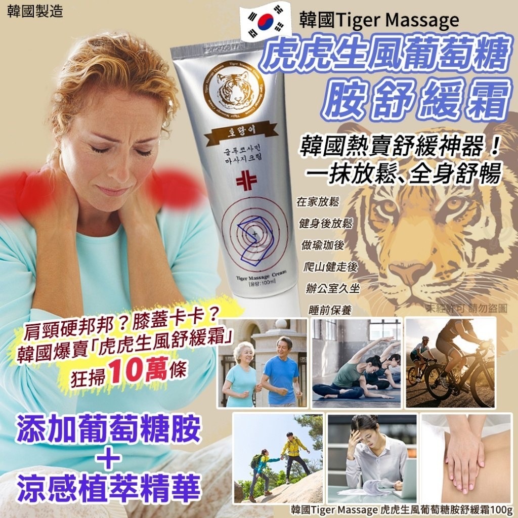 韓國Tiger Massage虎虎生風葡萄糖胺舒緩霜100g 1套3支