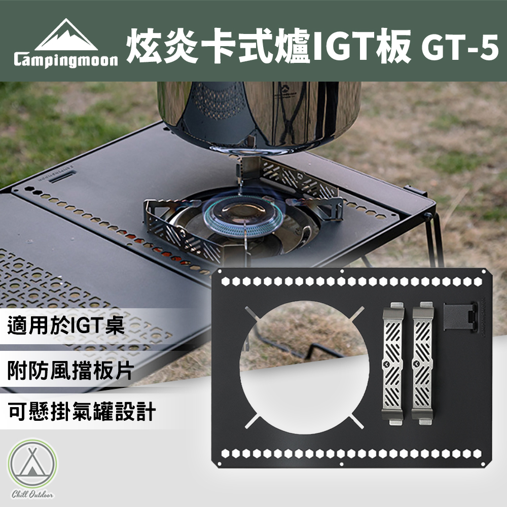 柯曼Campingmoon 炫炎卡式爐IGT板 GT-5
