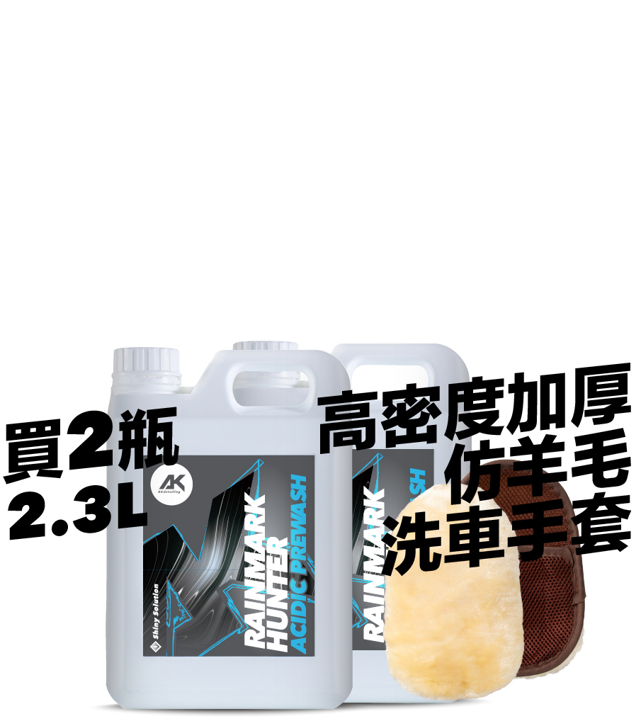 雨痕獵手-酸性預洗劑 2.3L*2瓶