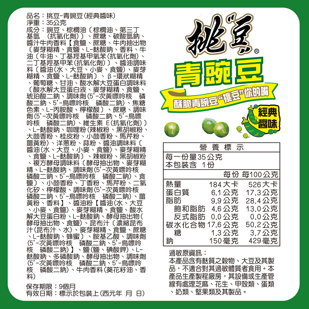 挑豆-青豌豆(經典醬味)(35g/包)