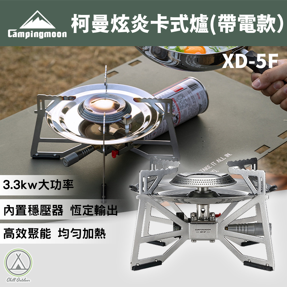 柯曼Campingmoon 炫炎卡式爐(帶電款）XD-5F