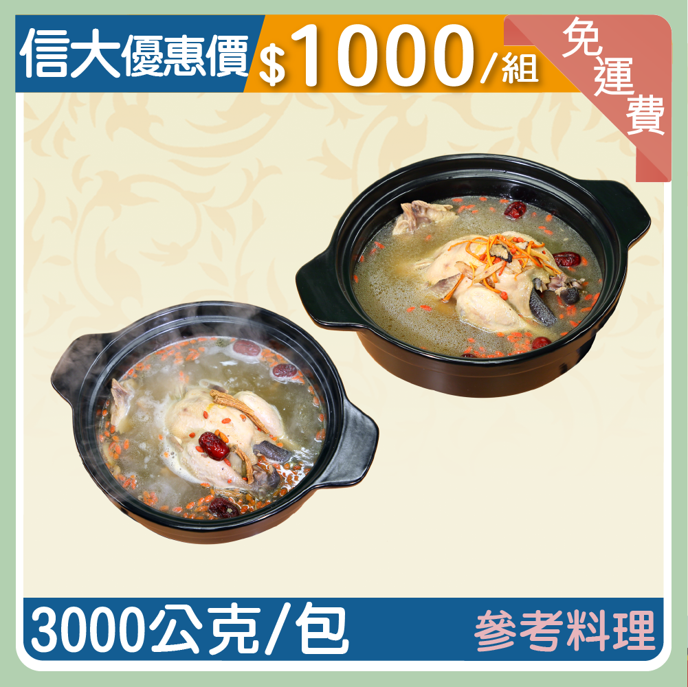 【信大】養生土雞煲湯2入組