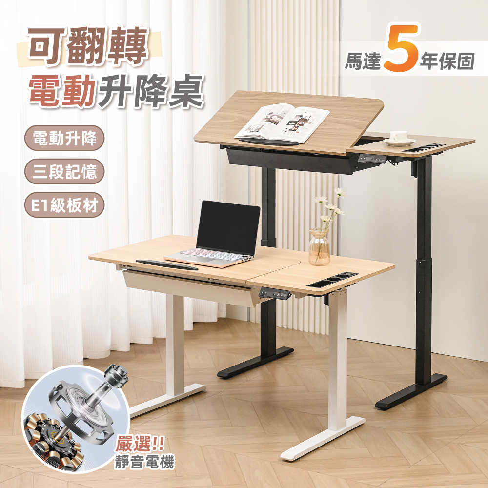 【慢慢家居】桌面可翻轉-多功能電動升降桌 120cm (E1級板材 電腦桌 辦公桌 成長桌 工作桌 繪圖桌)