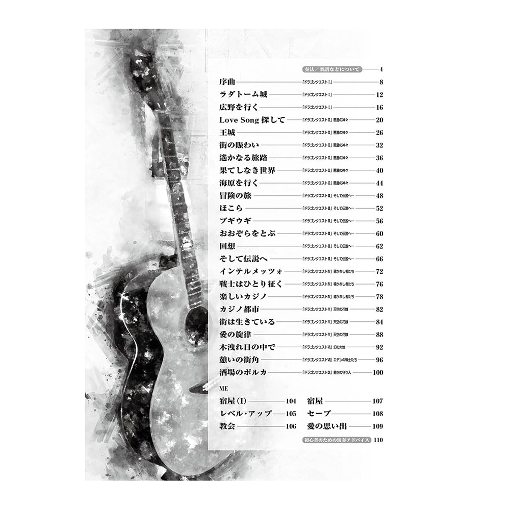 吉他譜 715279 勇者鬥惡龍 獨奏吉他曲集 附TAB譜 吉他編曲