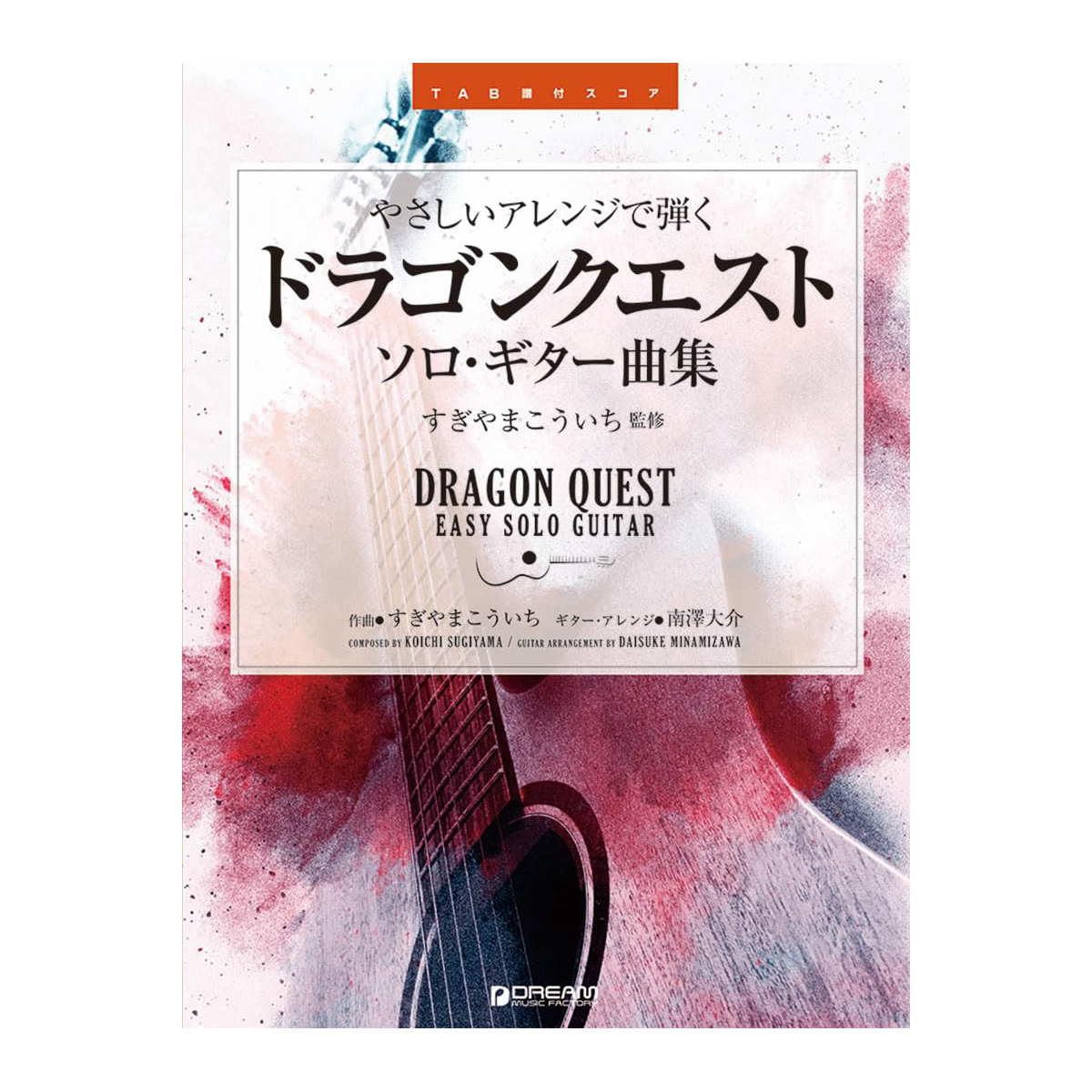 吉他譜 715279 勇者鬥惡龍 獨奏吉他曲集 附TAB譜 吉他編曲