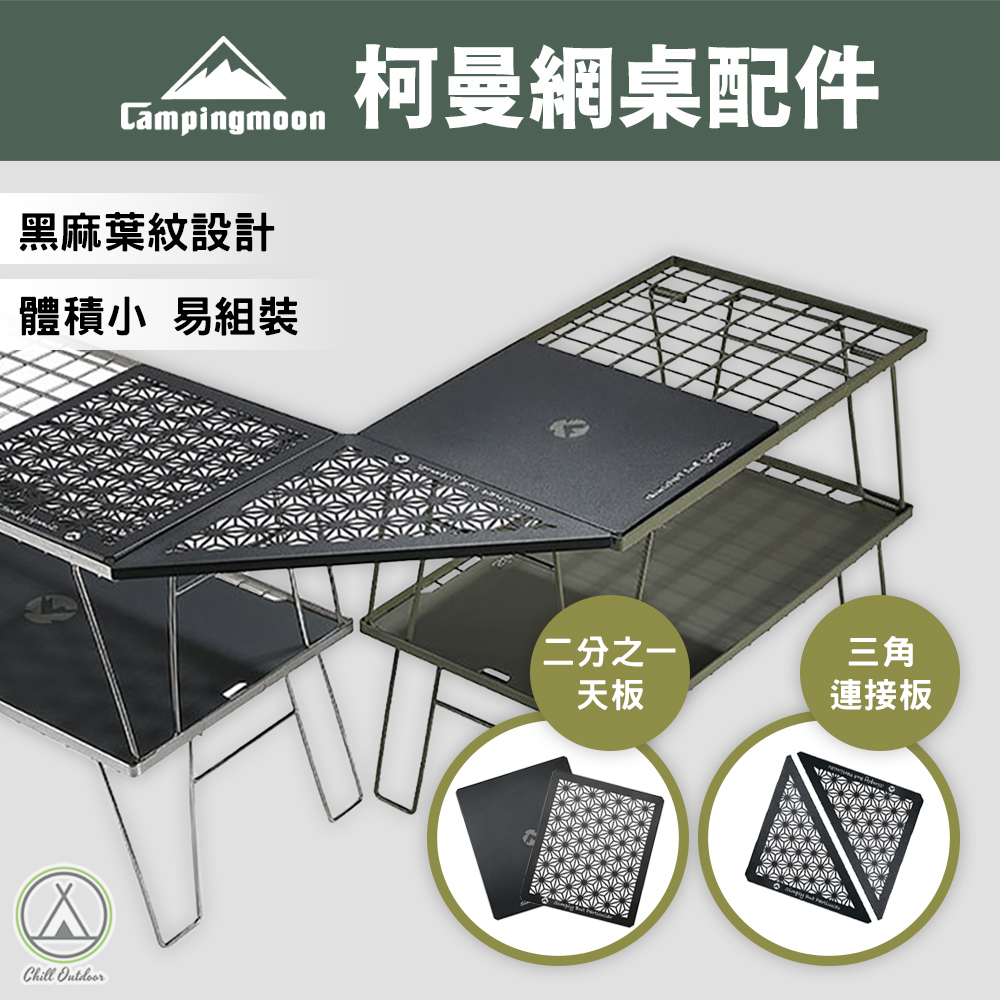 柯曼Campingmoon 網桌配件 1/2桌板 三角連接板