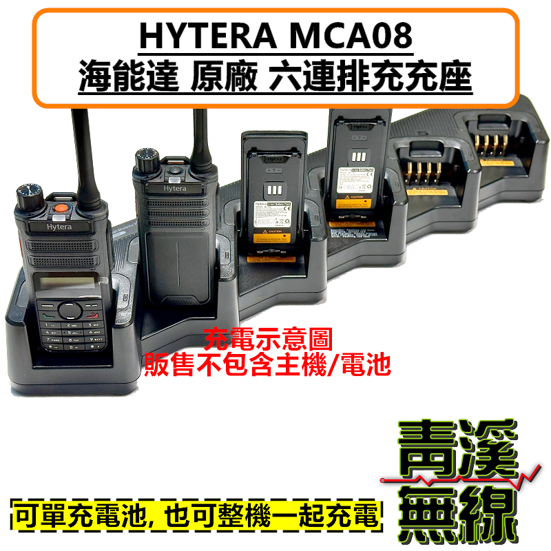 Hytera 海能達 MCA08 原廠 座充組 六連充 排充 充電器 AP-588 BP-518 BP-568