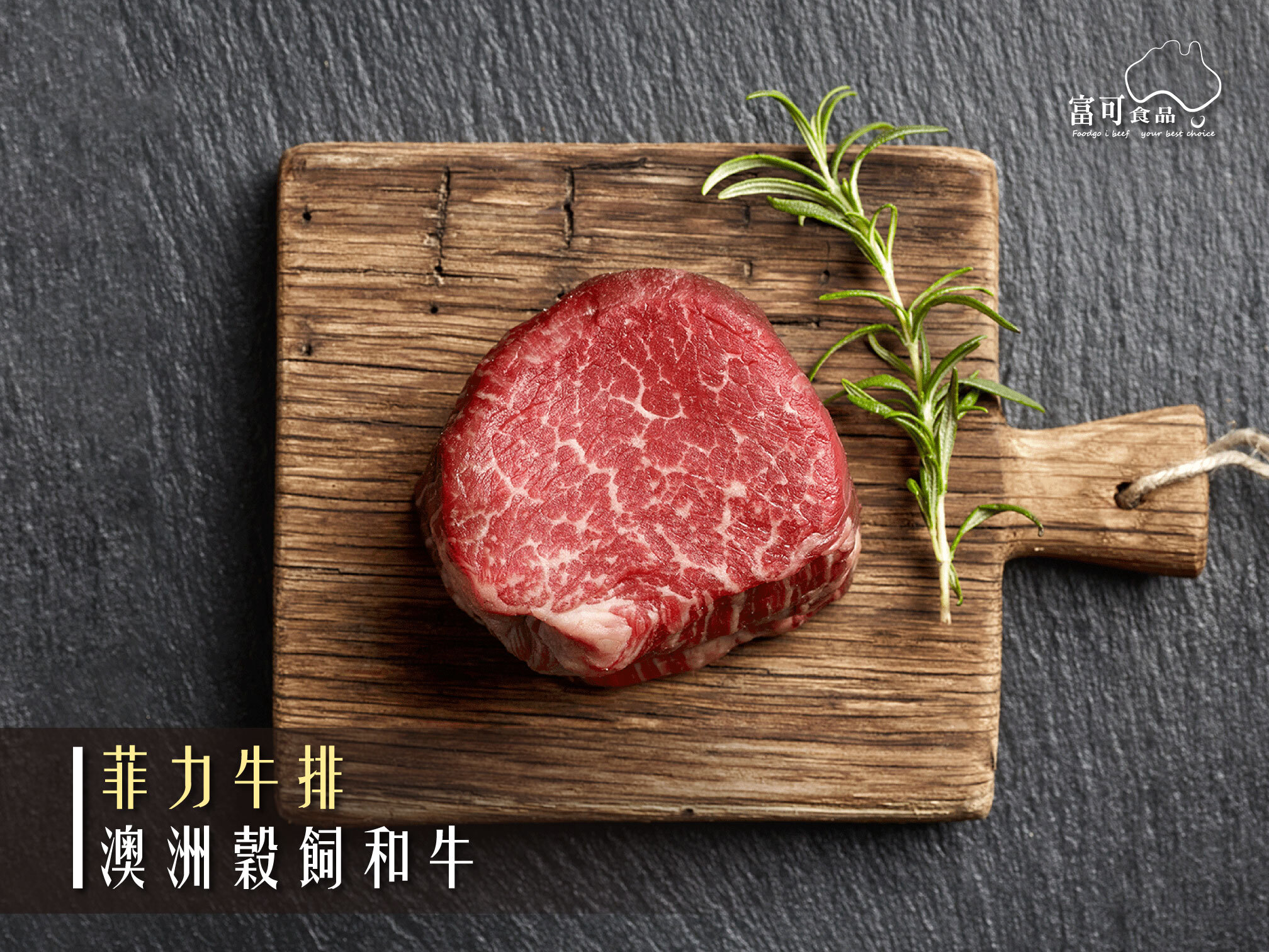 澳洲穀飼和牛菲力牛排*150g｜冷凍出品｜