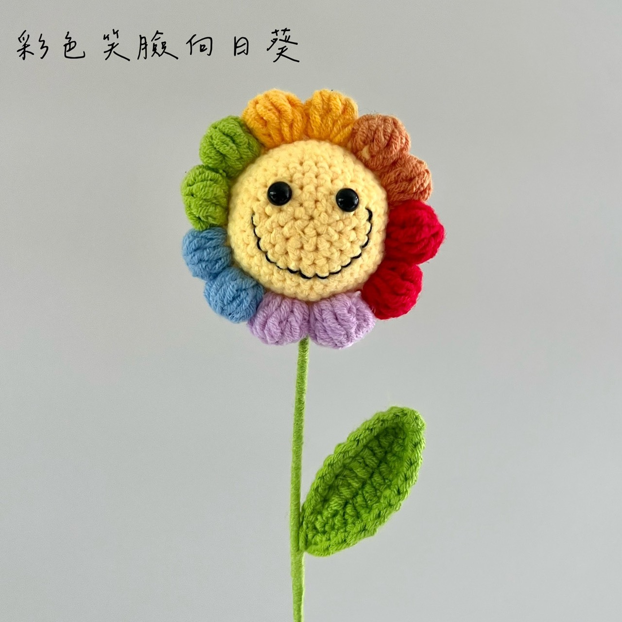 毛線花-畢業熊/向日葵