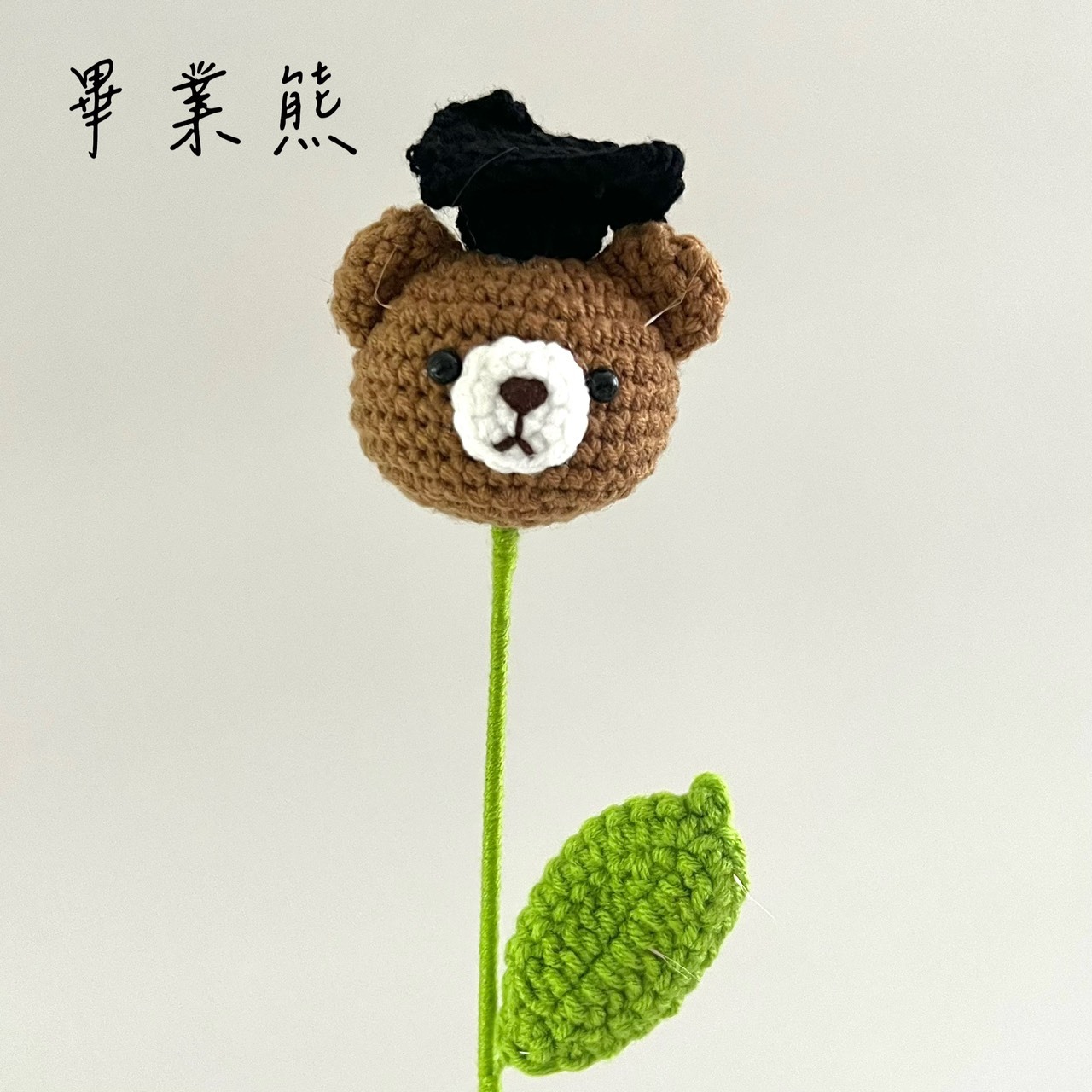 毛線花-畢業熊/向日葵