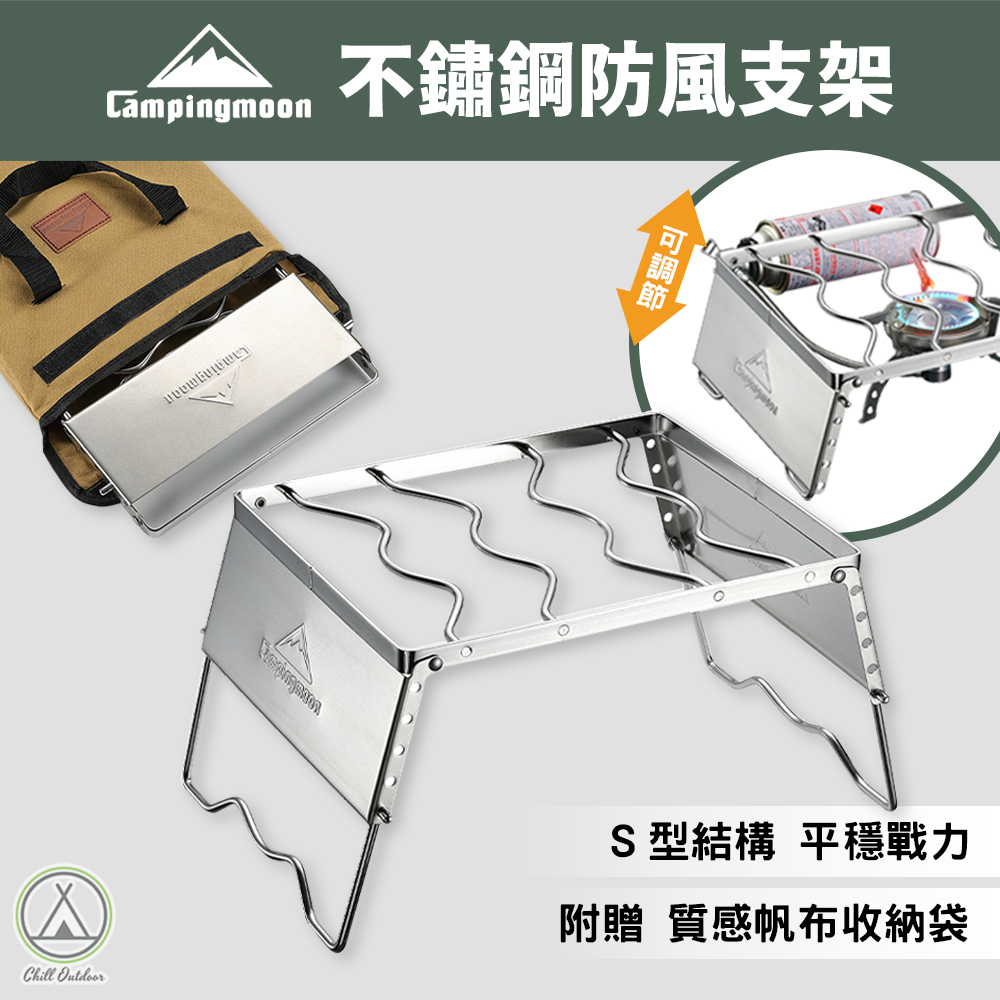 柯曼Campingmoon 不鏽鋼防風支架 6段可調