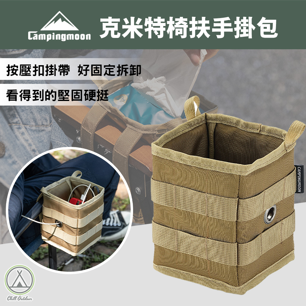 柯曼Campingmoon 克米特扶手掛袋－(沙/黑)