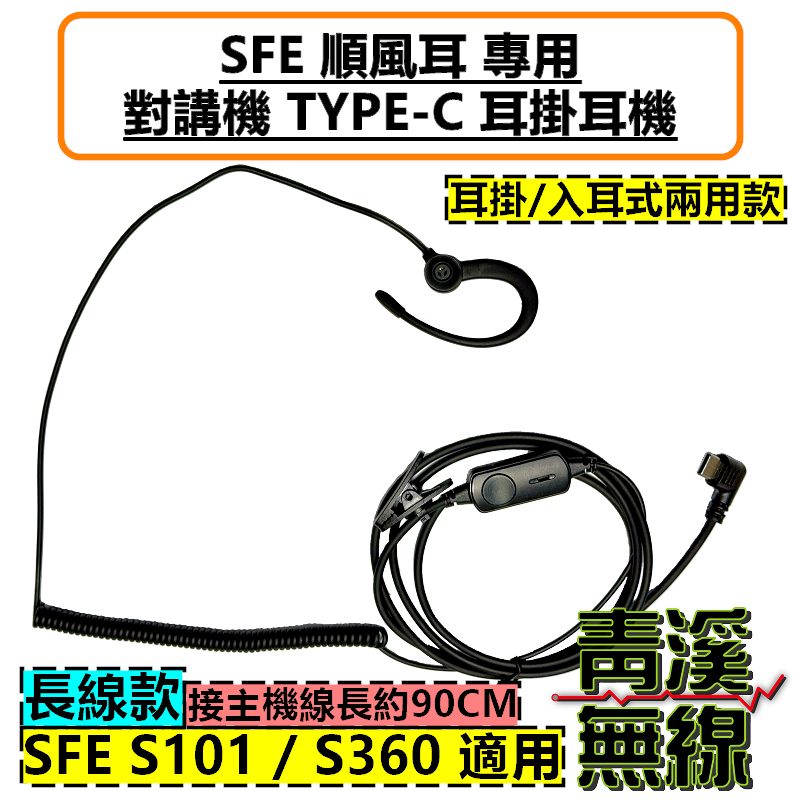 SFE S101 S360 耳機 耳掛耳機 入耳式 耳豆 無線電 對講機 順風耳 TYPE-C 耳掛