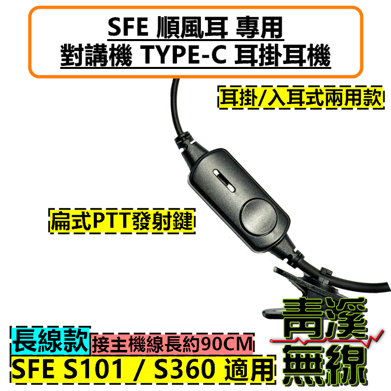 SFE S101 S360 耳機 耳掛耳機 入耳式 耳豆 無線電 對講機 順風耳 TYPE-C 耳掛