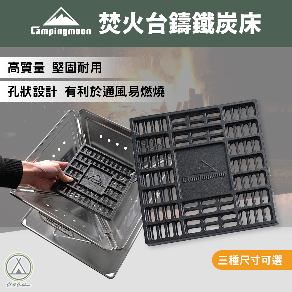 柯曼Campingmoon 專用鑄鐵碳床 MT系列焚火台