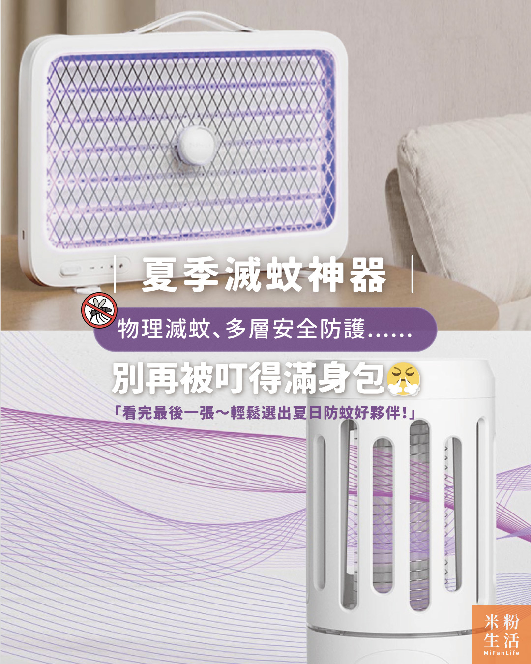 夏季滅蚊選購指南，人氣熱銷物理滅蚊產品推薦