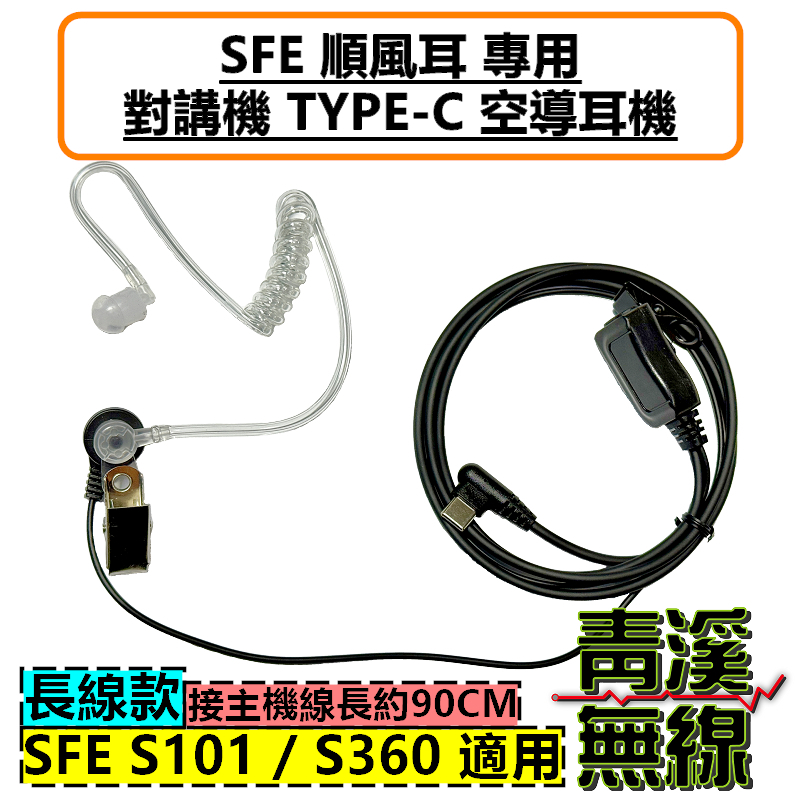 SFE S101 S360 耳機 空導耳機 特勤 空氣導管 無線電 對講機 順風耳 TYPE-C 耳掛