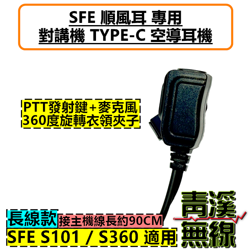 SFE S101 S360 耳機 空導耳機 特勤 空氣導管 無線電 對講機 順風耳 TYPE-C 耳掛