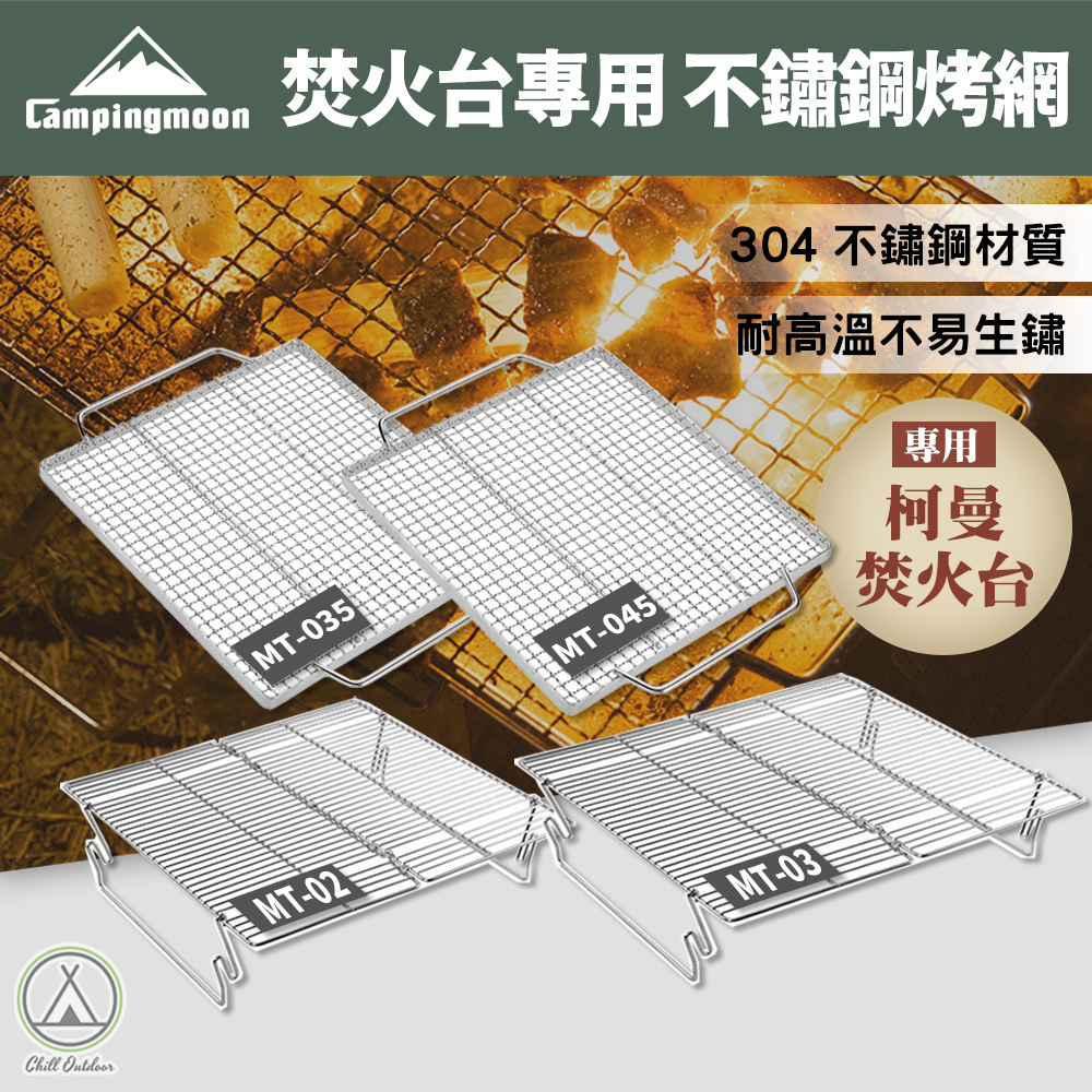柯曼Campingmoon 專用烤網 MT系列焚火台