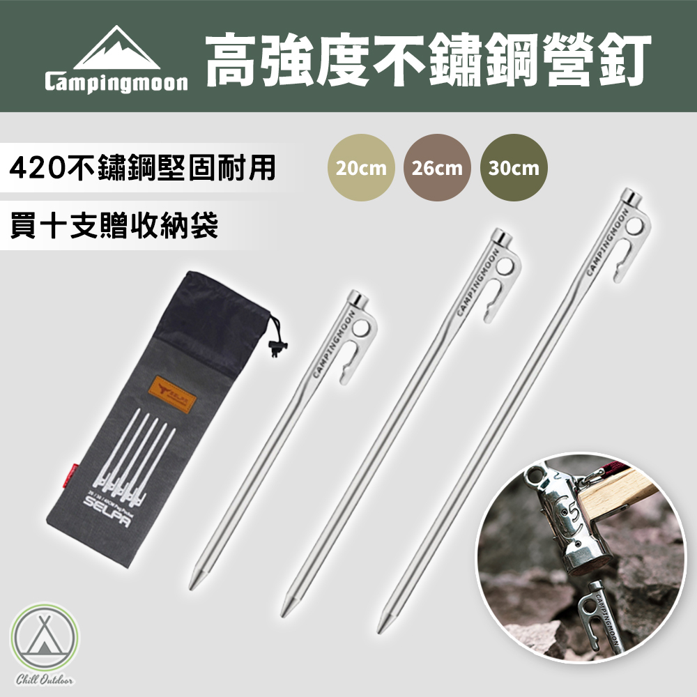 柯曼Campingmoon 420不鏽鋼營釘－(20/26/30/40CM)