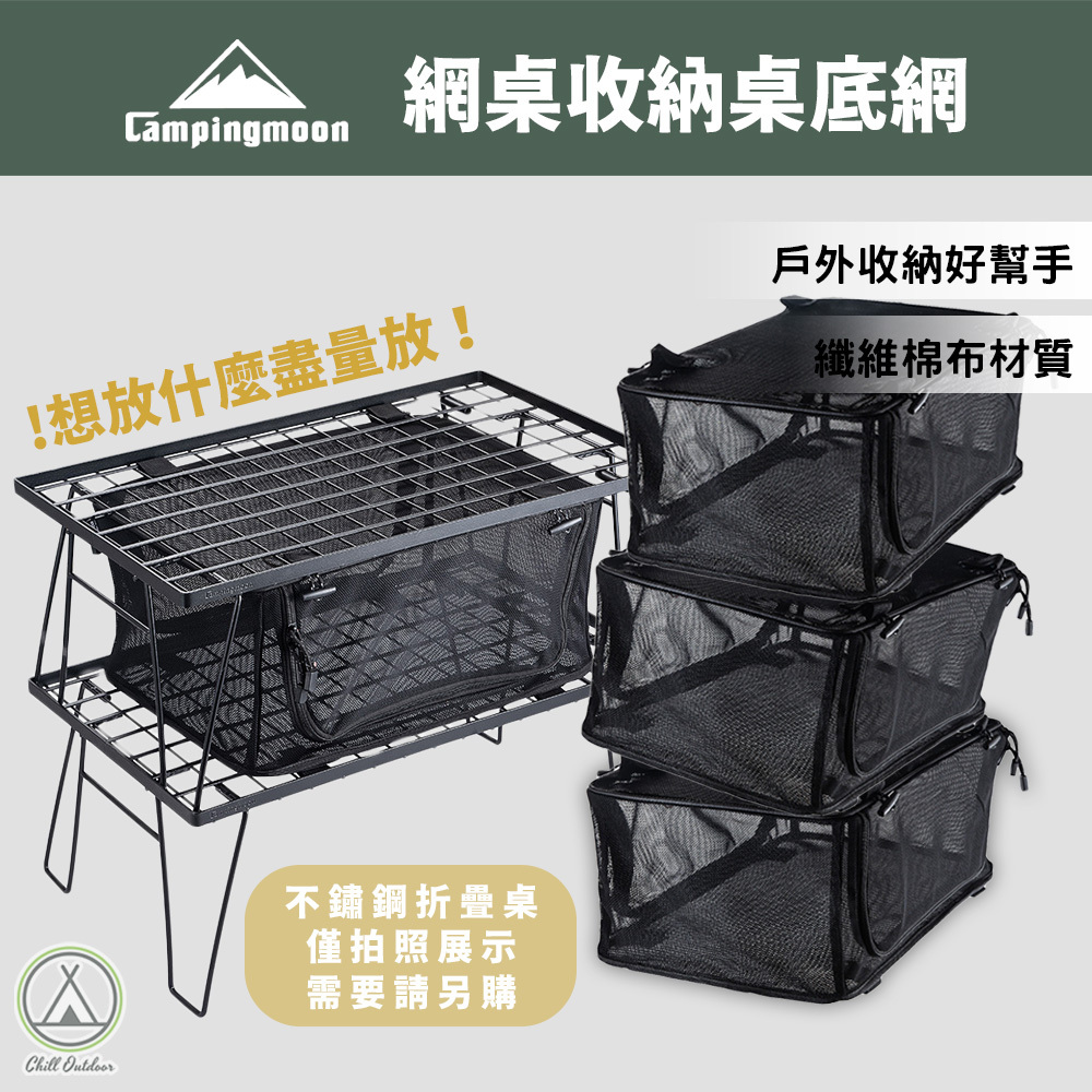 柯曼Campingmoon 露營桌底網箱 T2303