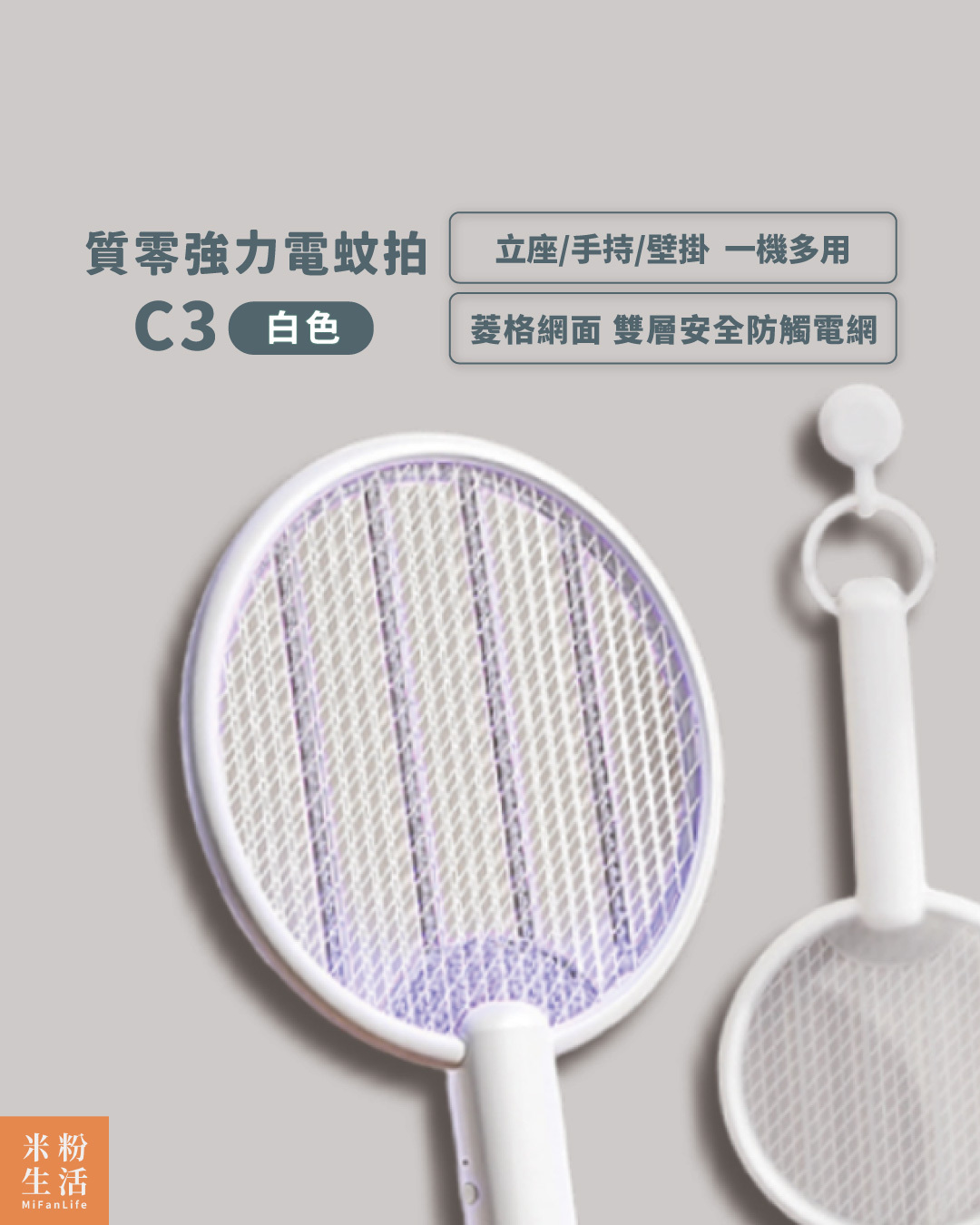 質零強力電蚊拍C3白色：多功能、手持滅蚊、紫光誘蚊、居家、辦公、戶外