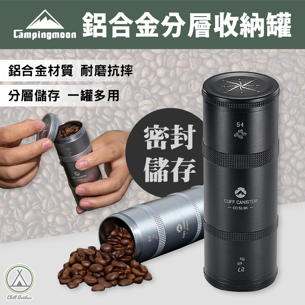 柯曼Campingmoon 咖啡豆收納罐－(銀/黑)