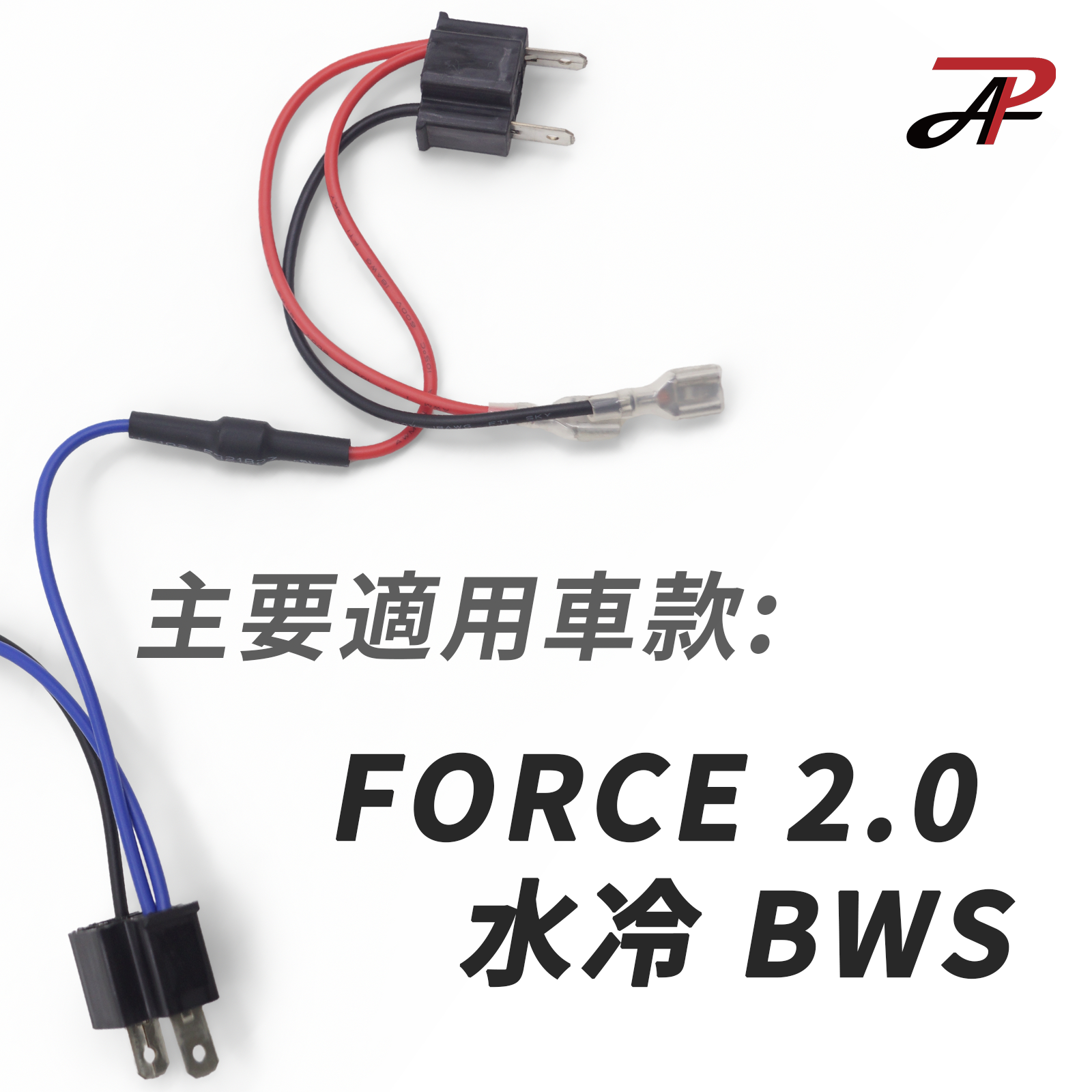 【PA LED】單近雙遠 水冷 BWS FORCE 專用線組 對接 免破線