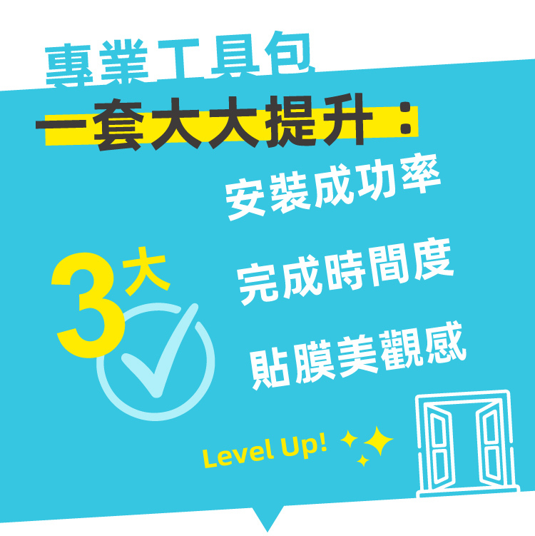 安裝貼膜 - 專業工具包 | 經驗師傅團隊認證