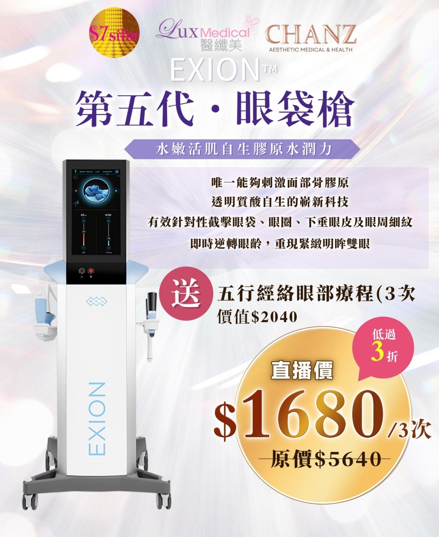 Cd8806  BTL眼部第五代眼袋槍(3次) 送五行経絡眼部療程(3次) 慣値$2040