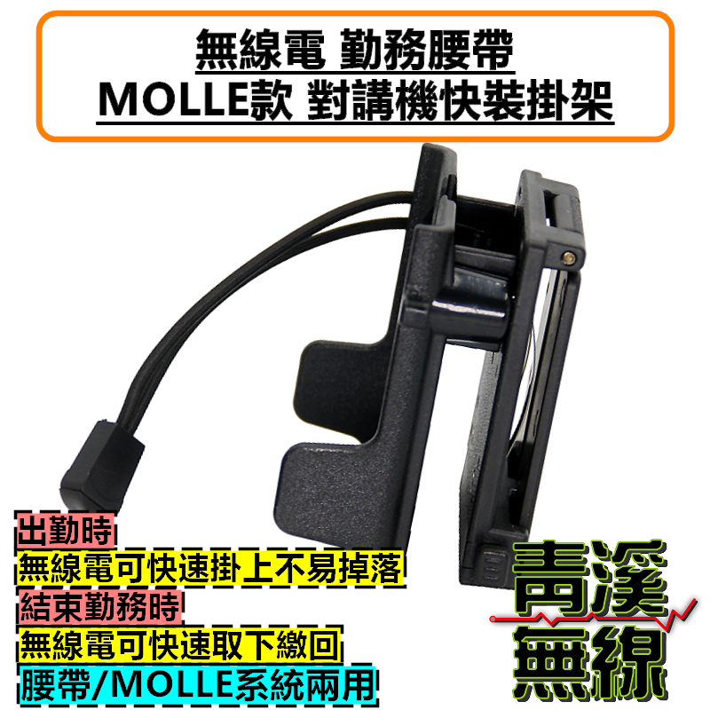 無線電 勤務腰帶 MOLLE款 快裝掛架 背夾 S腰帶 扣架 背扣 背夾 皮套 P8668i APX1000i 警用 公發
