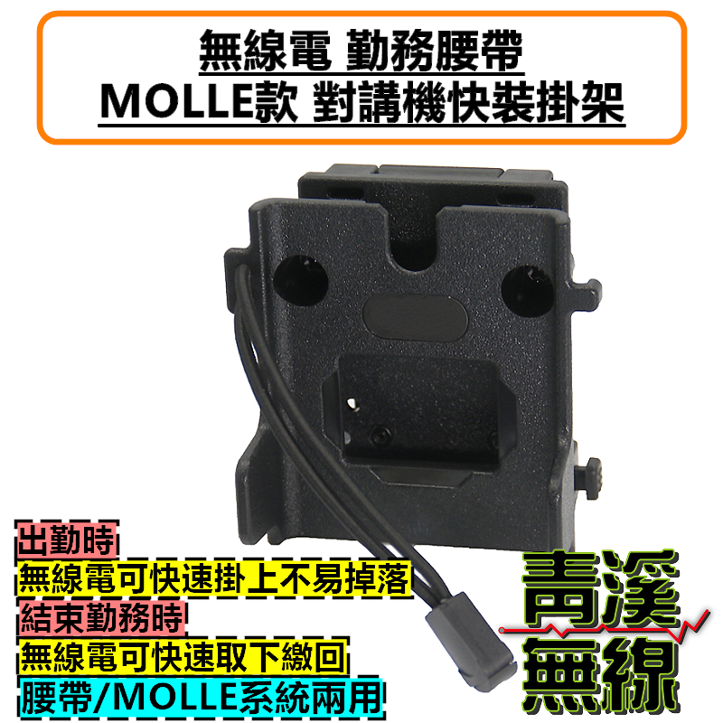 無線電 勤務腰帶 MOLLE款 快裝掛架 背夾 S腰帶 扣架 背扣 背夾 皮套 P8668i APX1000i 警用 公發