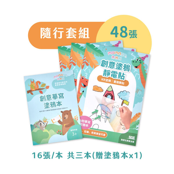 【樂森藥局】媽媽友 mamayo 創意塗鴉靜電貼套組 (靜電貼x3+塗鴉本x1)