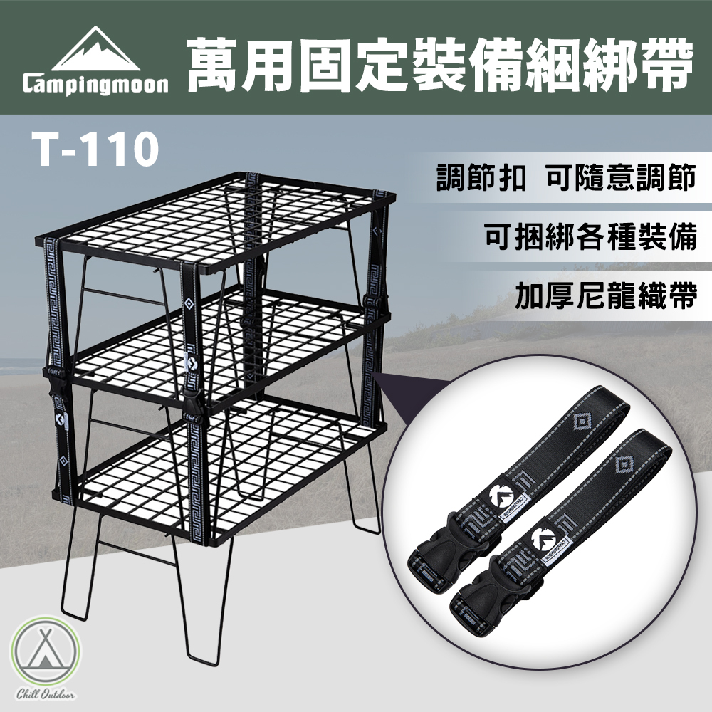 柯曼Campingmoon 萬用固定帶 T-110