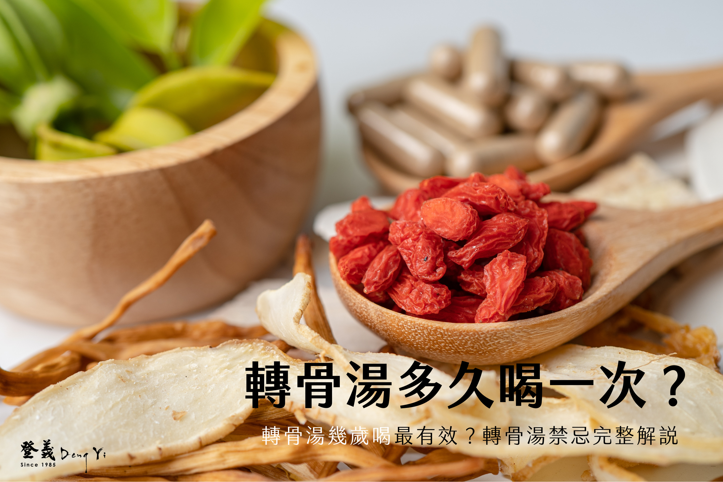 轉骨湯多久喝一次？轉骨湯幾歲喝最有效？轉骨湯禁忌完整解說