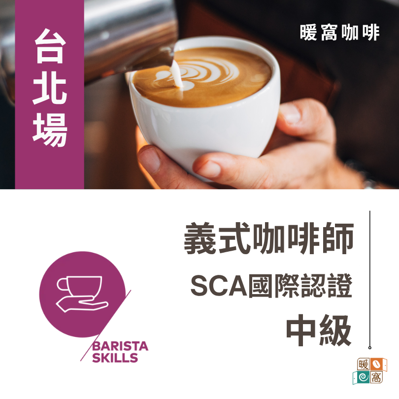 台北 SCA Barista 義式咖啡師 中級 國際咖啡證照課程