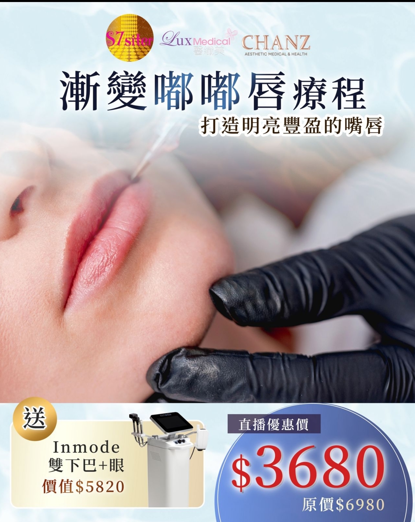 Cd8812  半永久項目：漸變嘟嘟唇療程   送 Inmode 雙下巴+眼 償值$5820