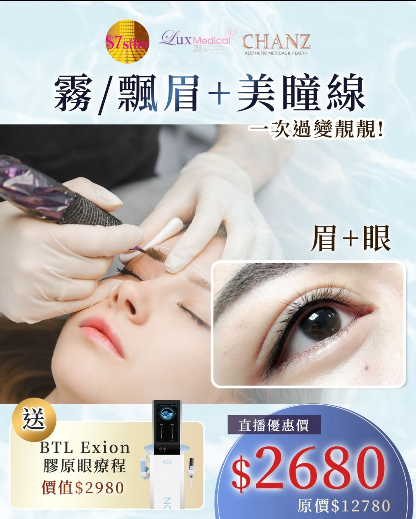 Cd8814  半永久項目  霧眉/飄眉 + 美瞳線  送 BTL Exion 膠原眼療程 價值$2980