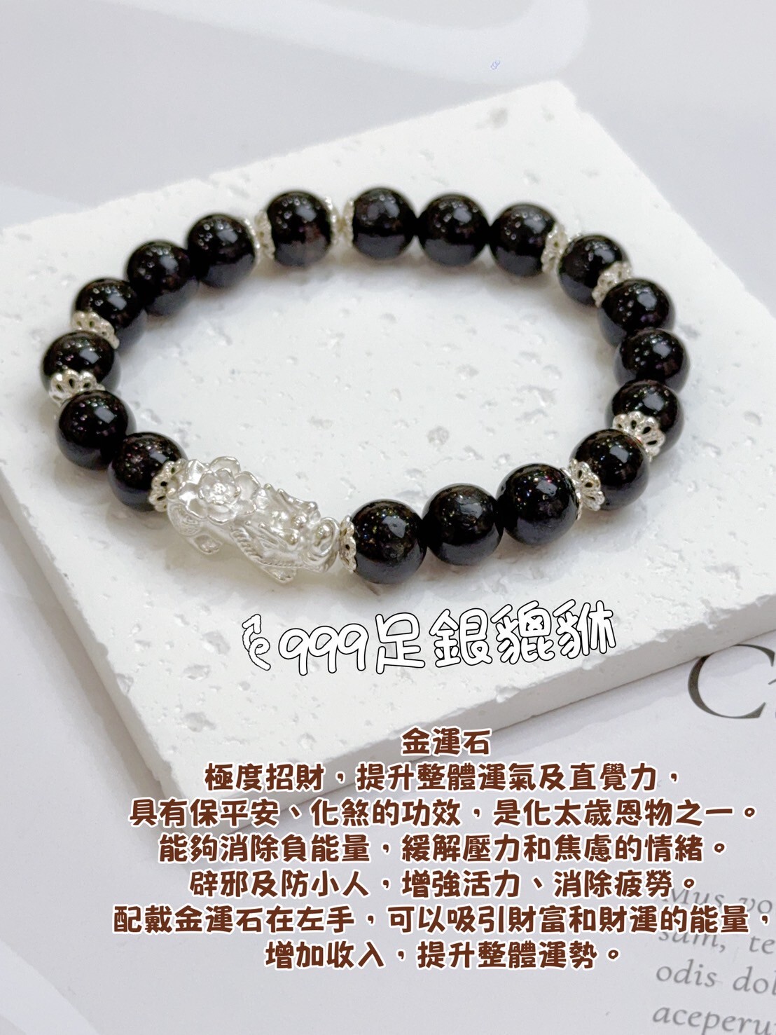 極度招偏財金運石/純銀貔貅手鍊