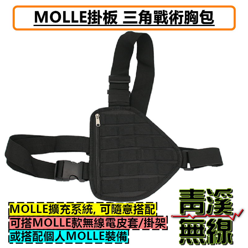 MOLLE 掛版 三角戰術胸包 戶外戰術 背包 攀巖 登山跑步 騎行 機車肩包 擴展包 無線電 對講機