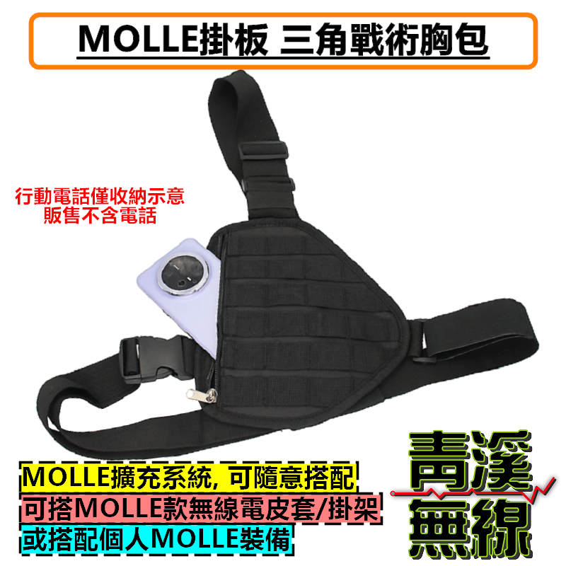 MOLLE 掛版 三角戰術胸包 戶外戰術 背包 攀巖 登山跑步 騎行 機車肩包 擴展包 無線電 對講機