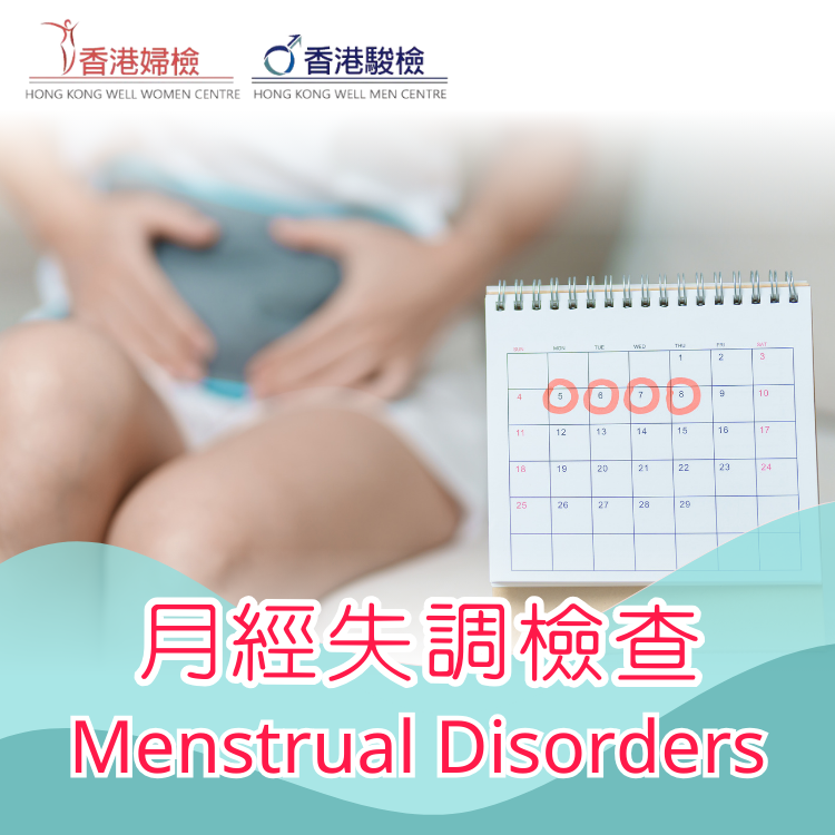 月經失調檢查