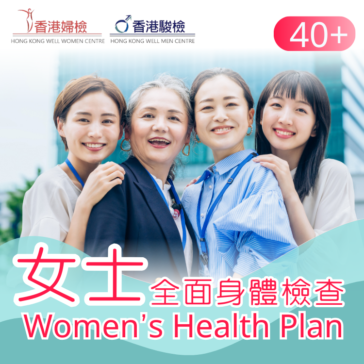 女士身體檢查 (40歲以上)